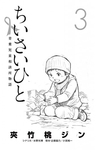 ちいさいひと 青葉児童相談所物語 ３ 夾竹桃ジン 水野光博 漫画 無料試し読みなら 電子書籍ストア ブックライブ