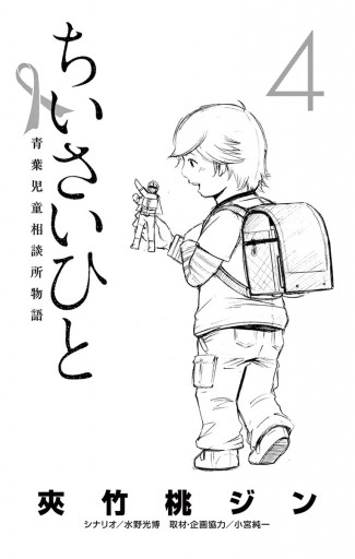 ちいさいひと 青葉児童相談所物語 4 夾竹桃ジン 水野光博 漫画 無料試し読みなら 電子書籍ストア ブックライブ ちいさいひと 青葉児童相談所物語 4 夾竹桃ジン 水野光博 漫画 無料試し読みなら 電子書籍ストア ブックライブ