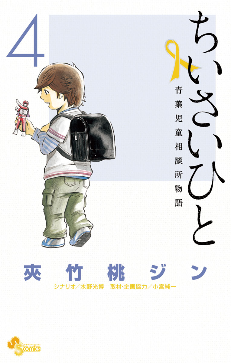 ちいさいひと 青葉児童相談所物語 ４ 漫画 無料試し読みなら 電子書籍ストア ブックライブ