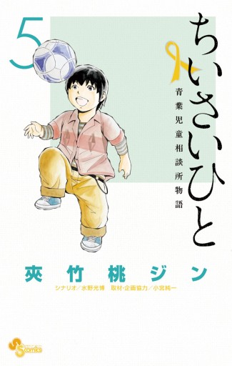 ちいさいひと 青葉児童相談所物語 ５ 夾竹桃ジン 水野光博 漫画 無料試し読みなら 電子書籍ストア ブックライブ