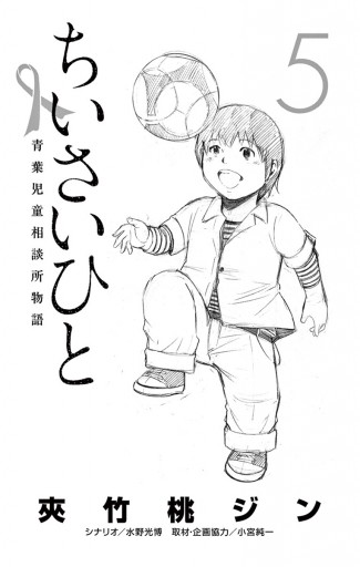 ちいさいひと 青葉児童相談所物語 ５ 漫画 無料試し読みなら 電子書籍ストア ブックライブ