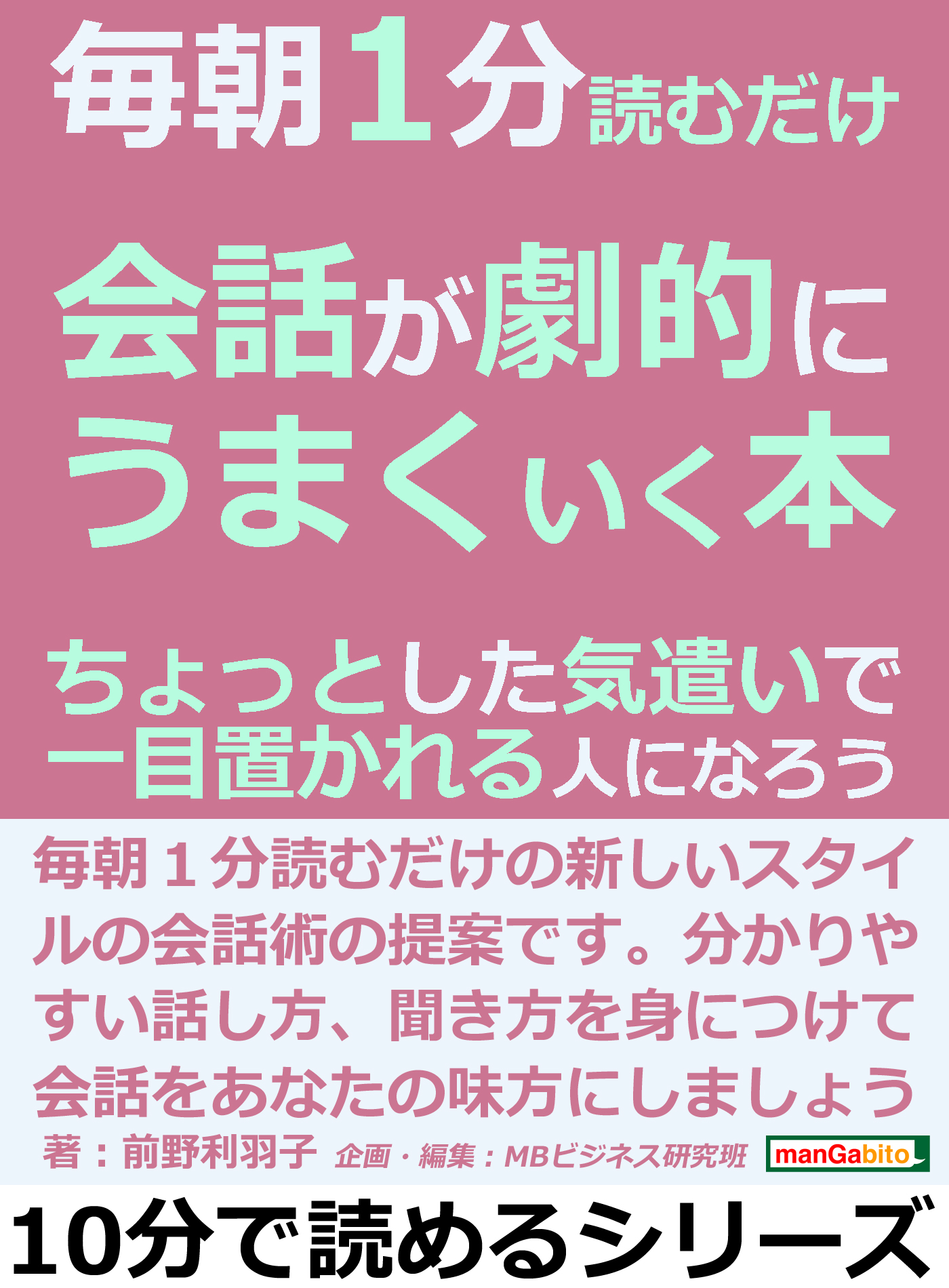 毎朝1分読むだけ会話が劇的にうまくいく本 ちょっとした気遣いで一目置かれる人になろう 10分で読めるシリーズ 前野利羽子 Mbビジネス研究班 漫画 無料試し読みなら 電子書籍ストア ブックライブ