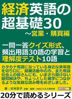 経済英語の超基礎30～営業・購買編。一問一答クイズ形式、頻出用語30語の学習と理解度テスト10語20分で読めるシリーズ