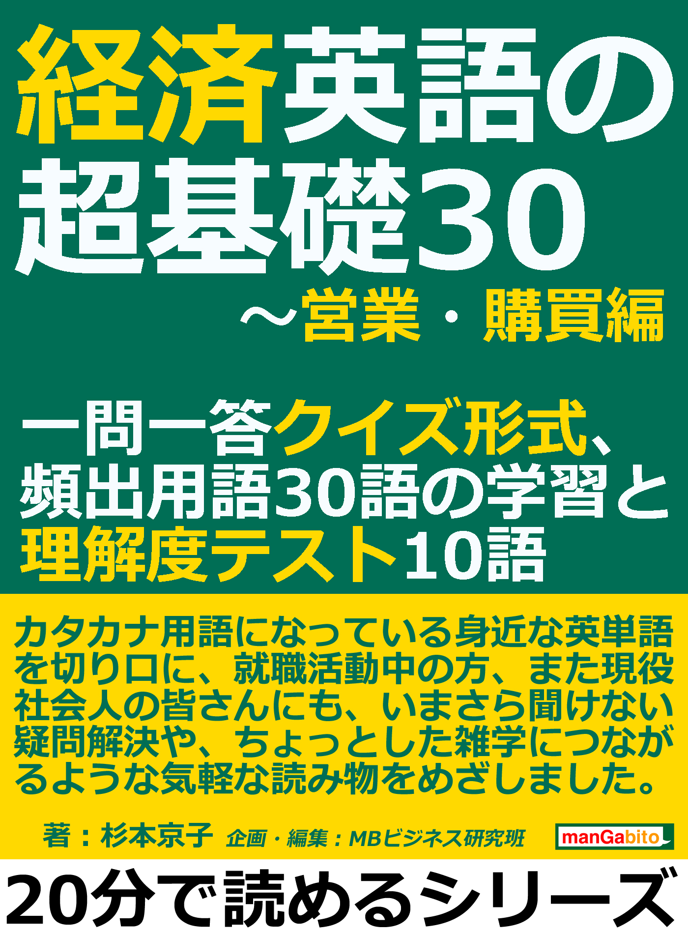 経済英語の超基礎30 営業 購買編 一問一答クイズ形式 頻出用語30語の学習と理解度テスト10語分で読めるシリーズ 杉本京子 Mbビジネス研究班 漫画 無料試し読みなら 電子書籍ストア ブックライブ