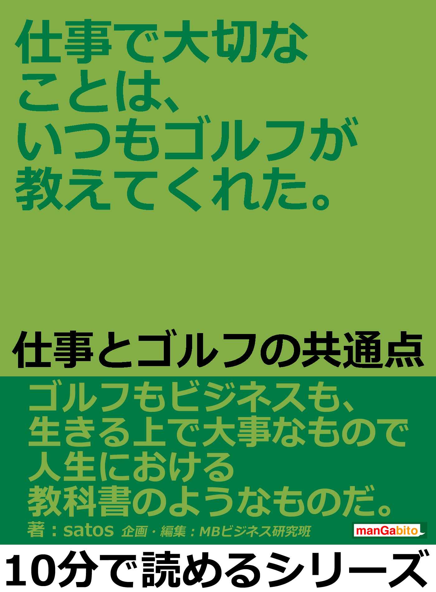 仕事で大切なことは いつもゴルフが教えてくれた 仕事とゴルフの共通点 10分で読めるシリーズ Satos Mbビジネス研究班 漫画 無料試し読みなら 電子書籍ストア ブックライブ