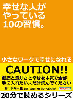 幸せな人がやっている１０の習慣。小さなワークで幸せになれる。20分で読めるシリーズ