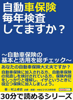 自動車保険、毎年検査してますか？　～自動車保険の基本と活用を総チェック～30分で読めるシリーズ
