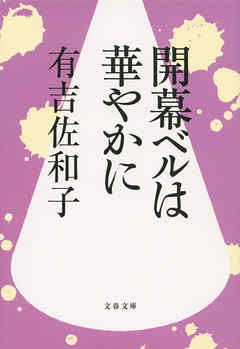 開幕ベルは華やかに