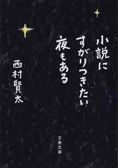 小説にすがりつきたい夜もある