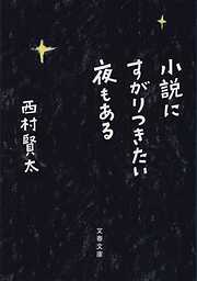 小説にすがりつきたい夜もある