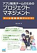 アプリ開発チームのためのプロジェクトマネジメント　チーム駆動開発でいこう！