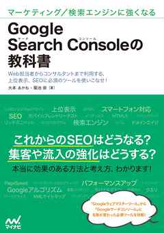 マーケティング/検索エンジンに強くなる　Google Search Consoleの教科書