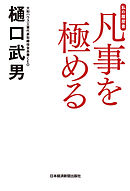凡事を極める　私の履歴書