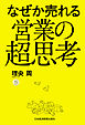 なぜか売れる営業の超思考