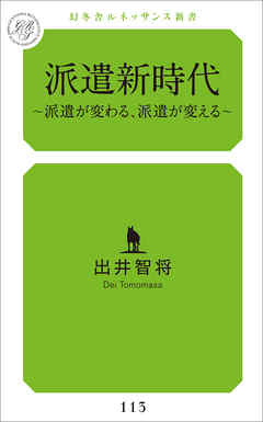 派遣新時代～派遣が変わる、派遣が変える～