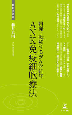 ビジネス・実用 ジャンル再発・転移するがんを征圧 ANK免疫細胞療法 - 藤井真則