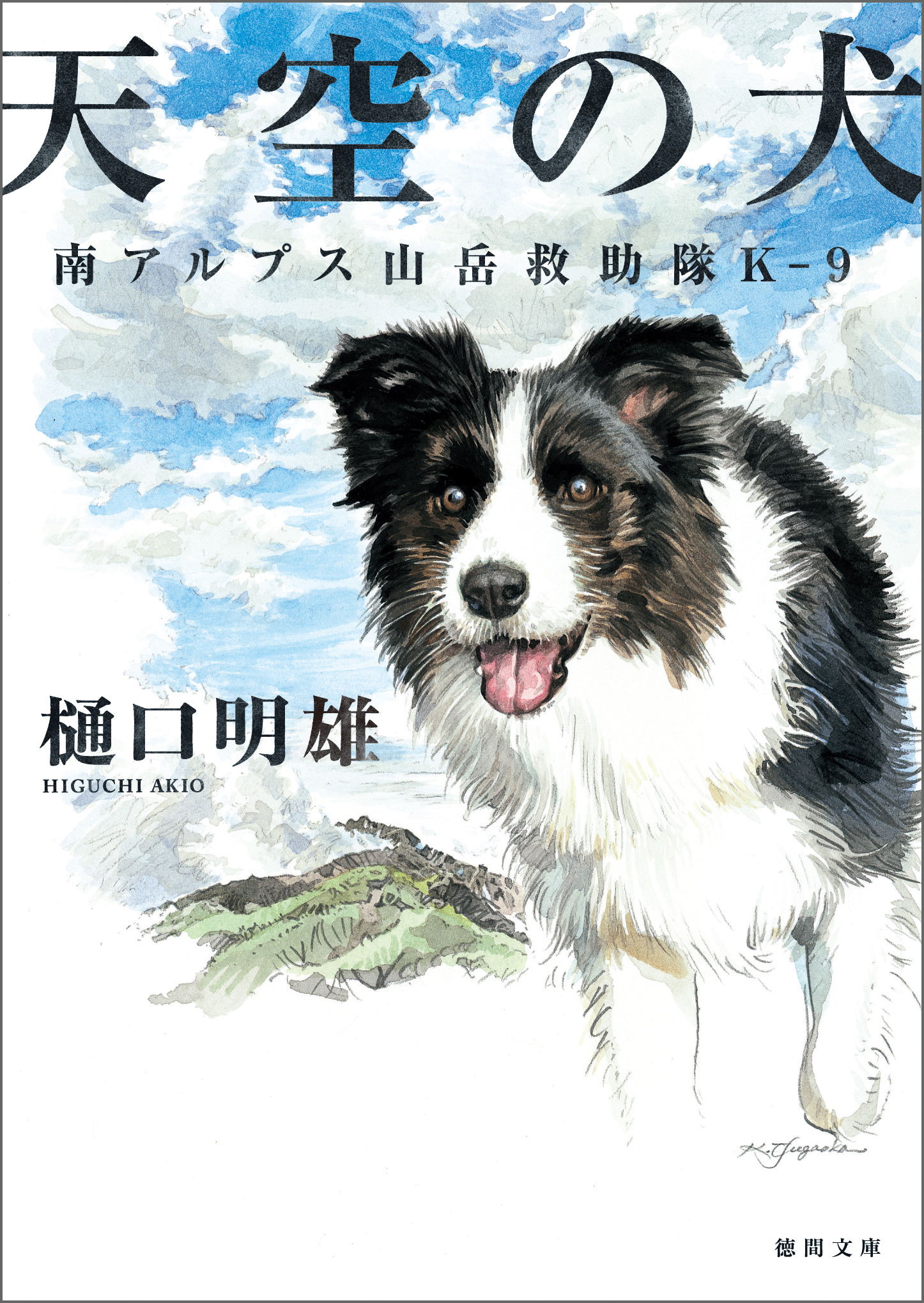 南アルプス山岳救助隊Ｋ-９　天空の犬 | ブックライブ