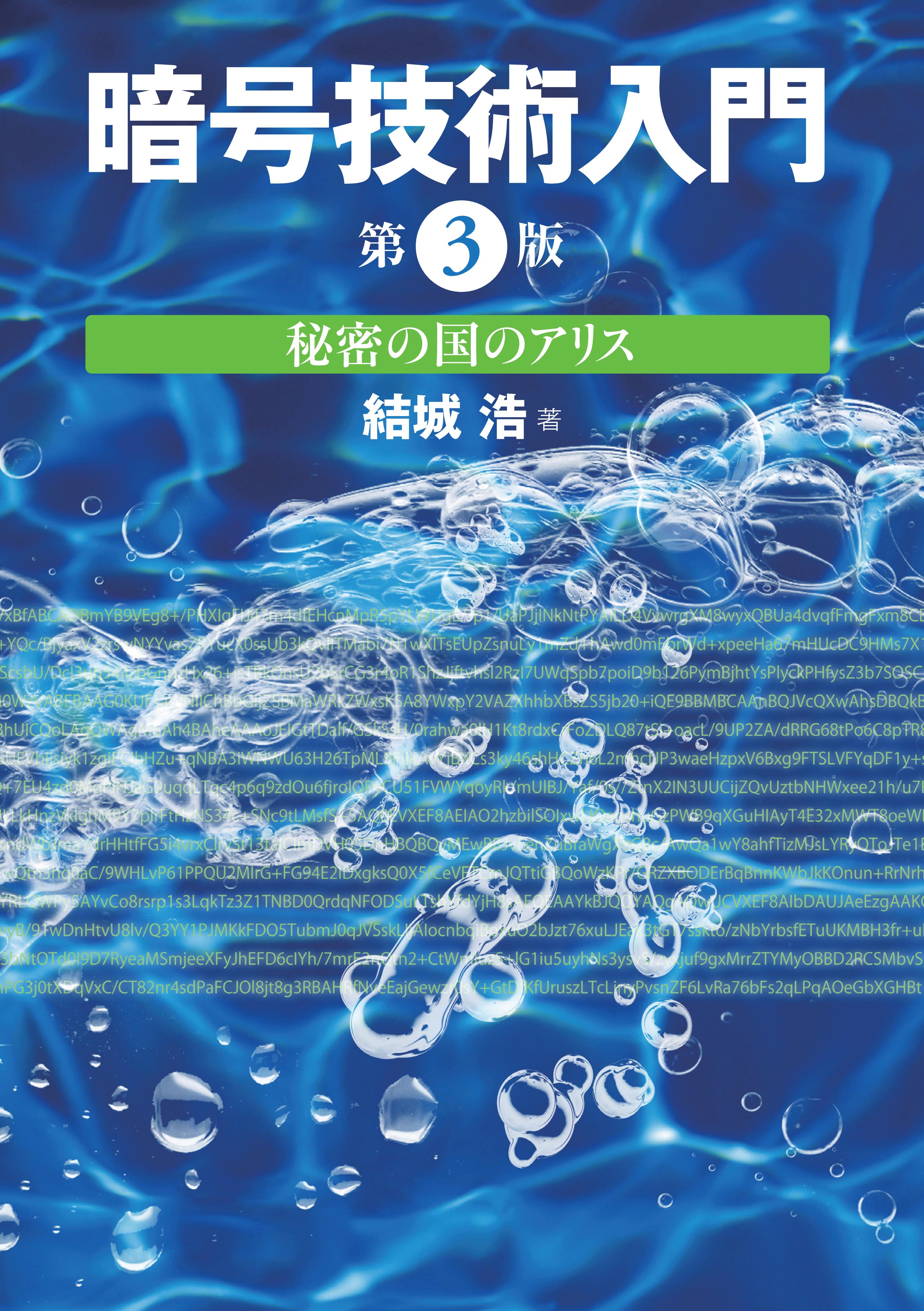 暗号技術入門 第3版 秘密の国のアリス 結城浩 漫画 無料試し読みなら 電子書籍ストア ブックライブ