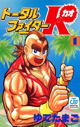 トータルファイターk 1 ゆでたまご 漫画 無料試し読みなら 電子書籍ストア ブックライブ