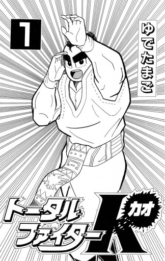 トータルファイターk 1 漫画 無料試し読みなら 電子書籍ストア ブックライブ トータルファイターk 1 漫画 無料試し読みなら 電子書籍ストア ブックライブ