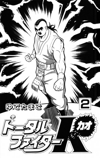 トータルファイターk 2 漫画 無料試し読みなら 電子書籍ストア ブックライブ トータルファイターk 2 漫画 無料試し読みなら 電子書籍ストア ブックライブ