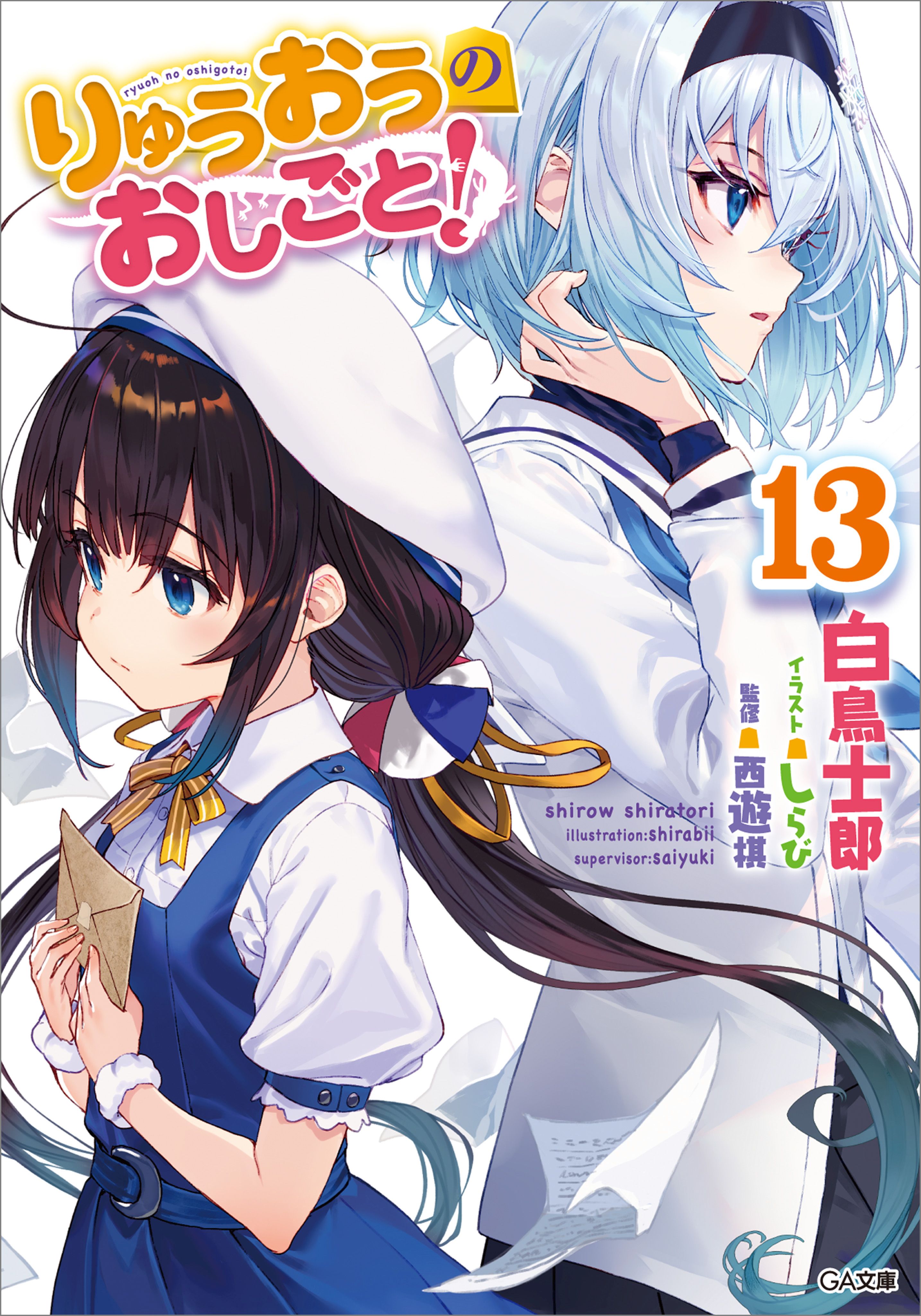 りゅうおうのおしごと！１３ - 白鳥士郎/しらび - ラノベ・無料試し読みなら、電子書籍・コミックストア ブックライブ