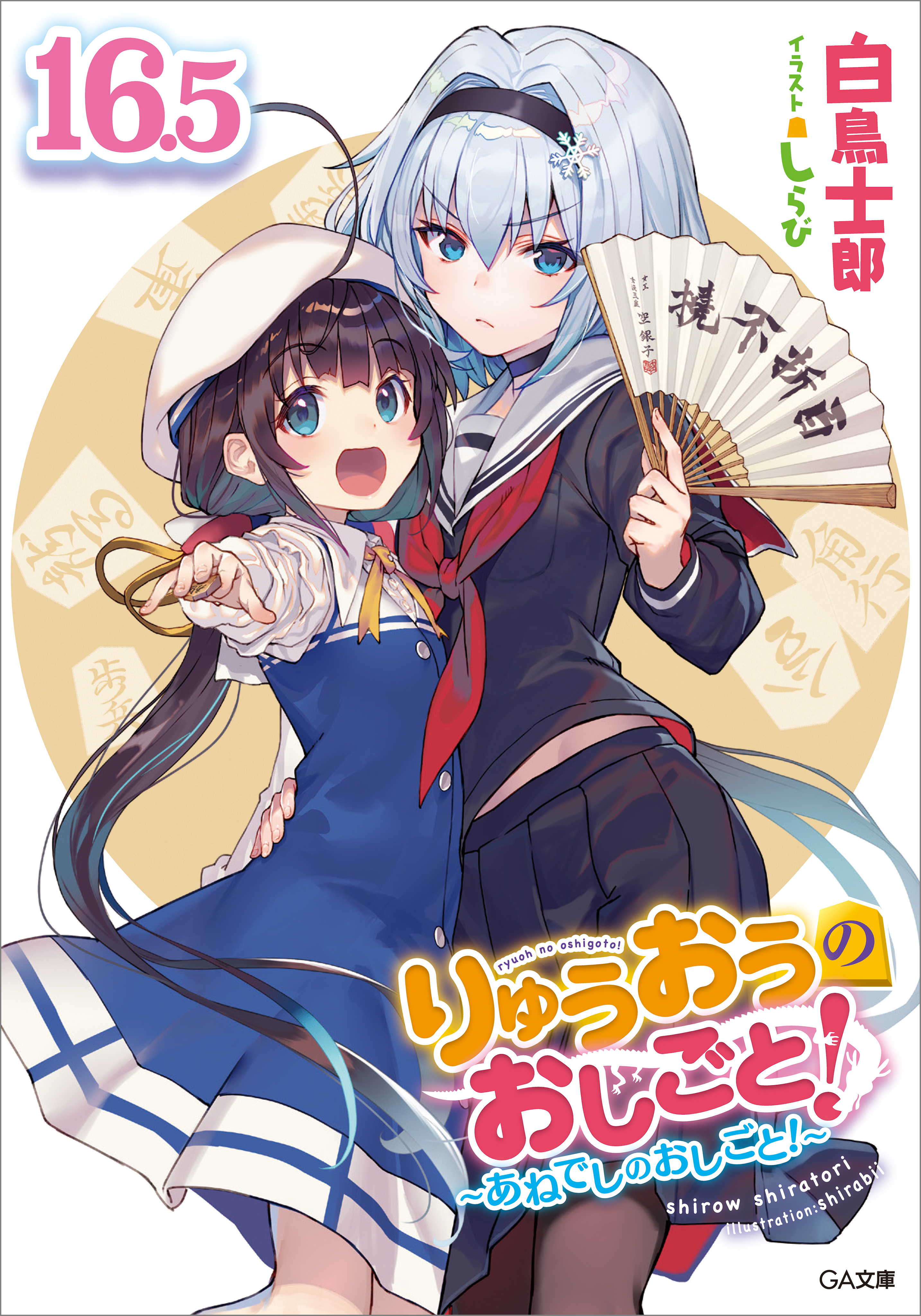 りゅうおうのおしごと！１６．５ ～あねでしのおしごと！～【電子限定