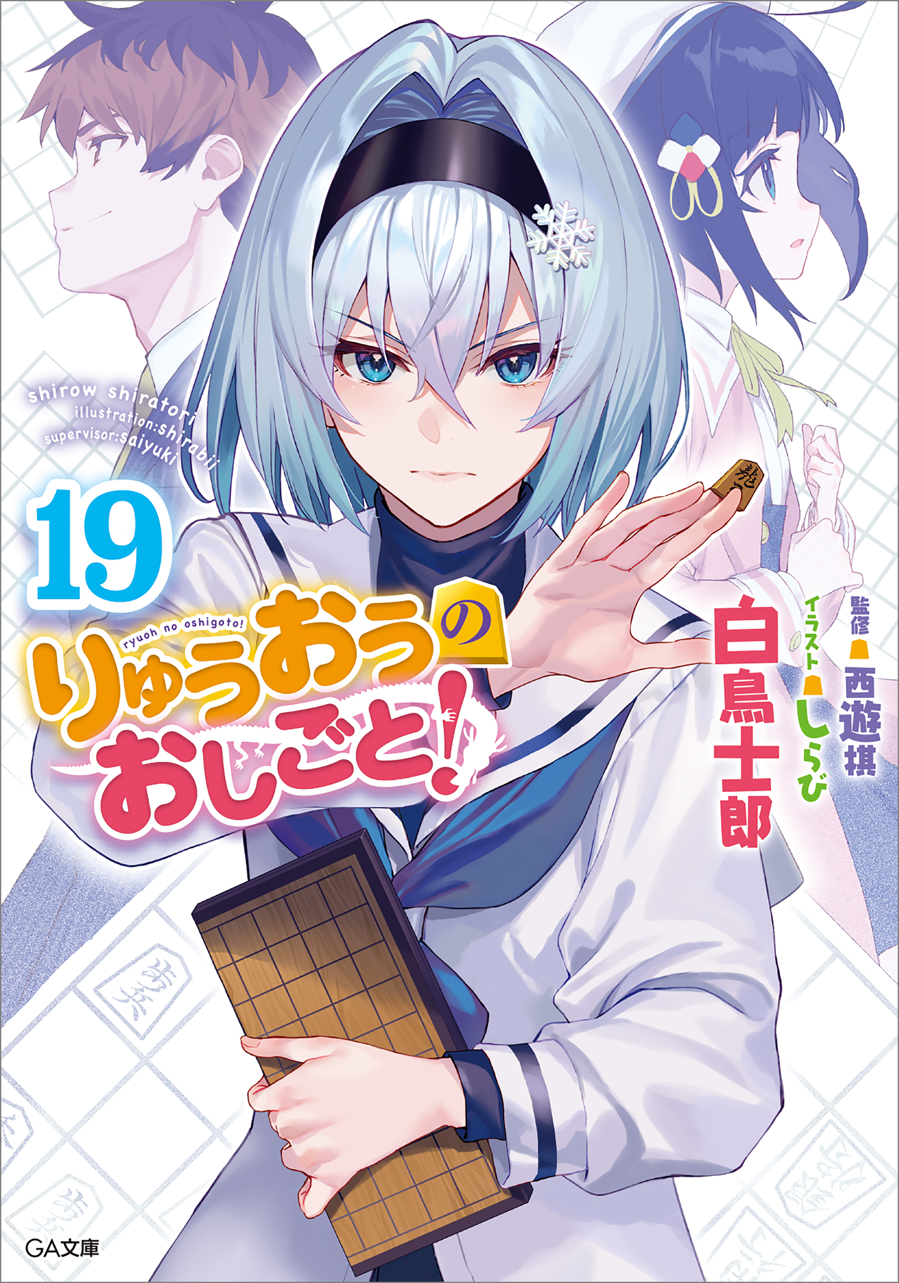 りゅうおうのおしごと！１９（最新刊） - 白鳥士郎/しらび - ラノベ・無料試し読みなら、電子書籍・コミックストア ブックライブ