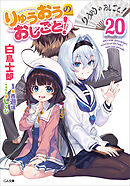 りゅうおうのおしごと！２０