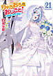 りゅうおうのおしごと！２１　～白雪姫と竜王の結婚～