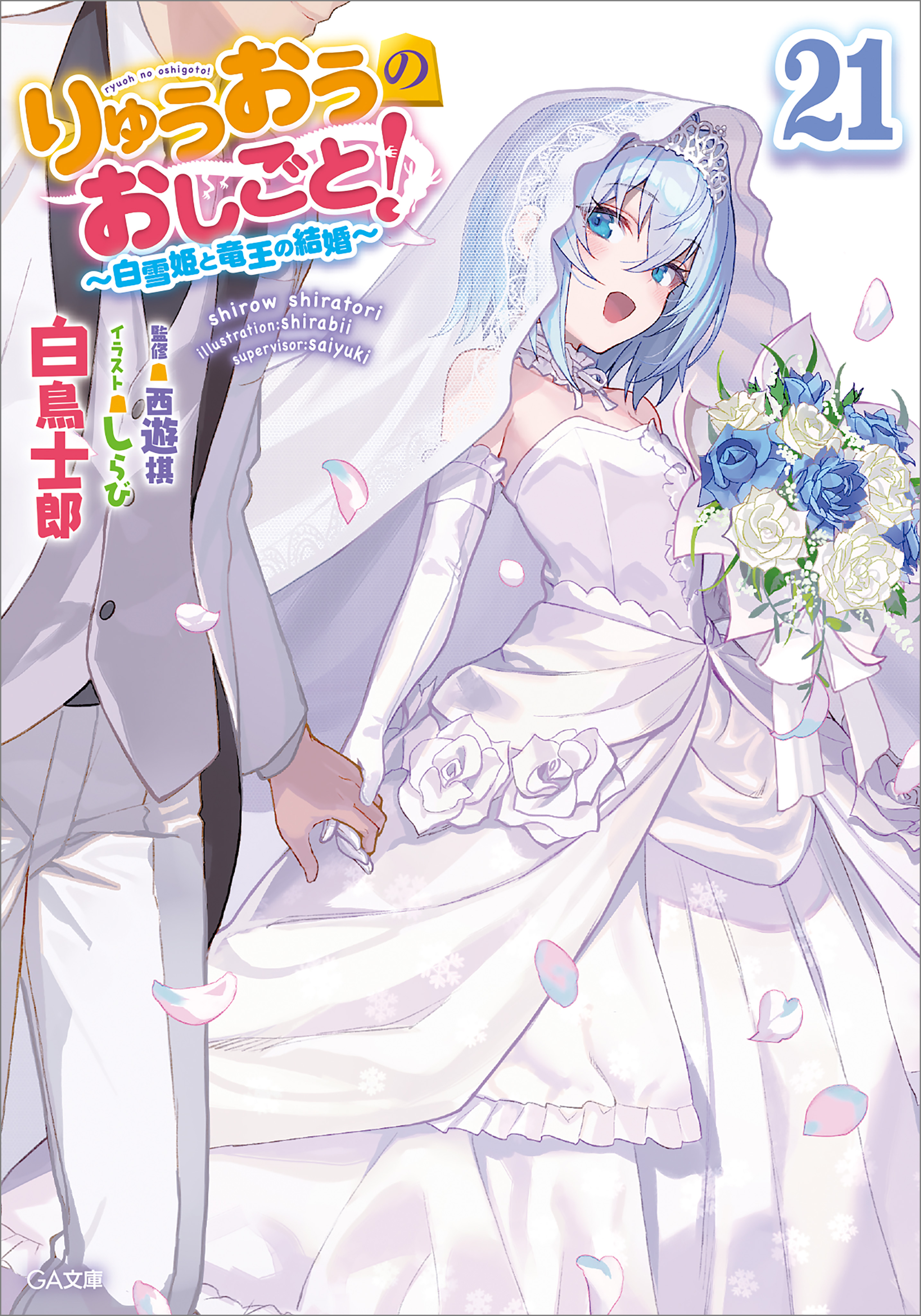 りゅうおうのおしごと！21 ～白雪姫と竜王の結婚～（完結・最終巻