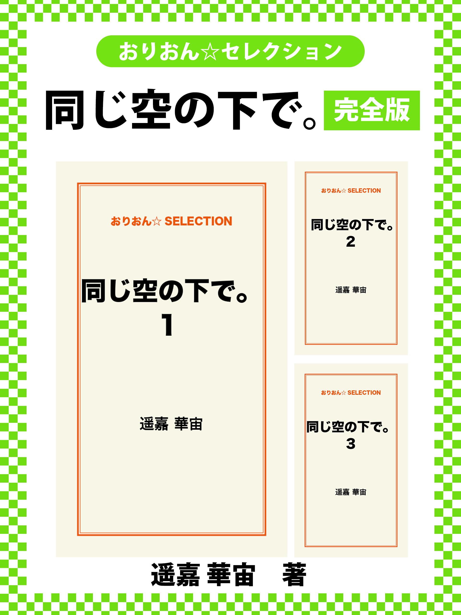 同じ空の下で 完全版 遥嘉華宙 漫画 無料試し読みなら 電子書籍ストア ブックライブ