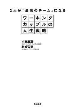 ワーキングカップルの人生戦略 ― 2人が「最高のチーム」になる