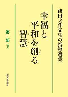 池田大作先生の指導選集　幸福と平和を創る智慧　第一部［下］