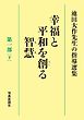 池田大作先生の指導選集　幸福と平和を創る智慧　第一部［下］
