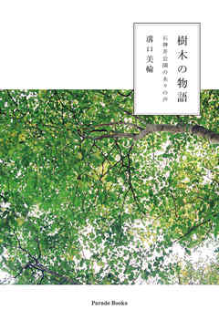 樹木の物語　石神井公園の木々の声