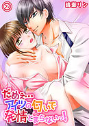 だめぇ…アイツの匂いで発情とまらないっ！２