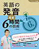 [音声DL付]英語の発音　直前6時間の技術