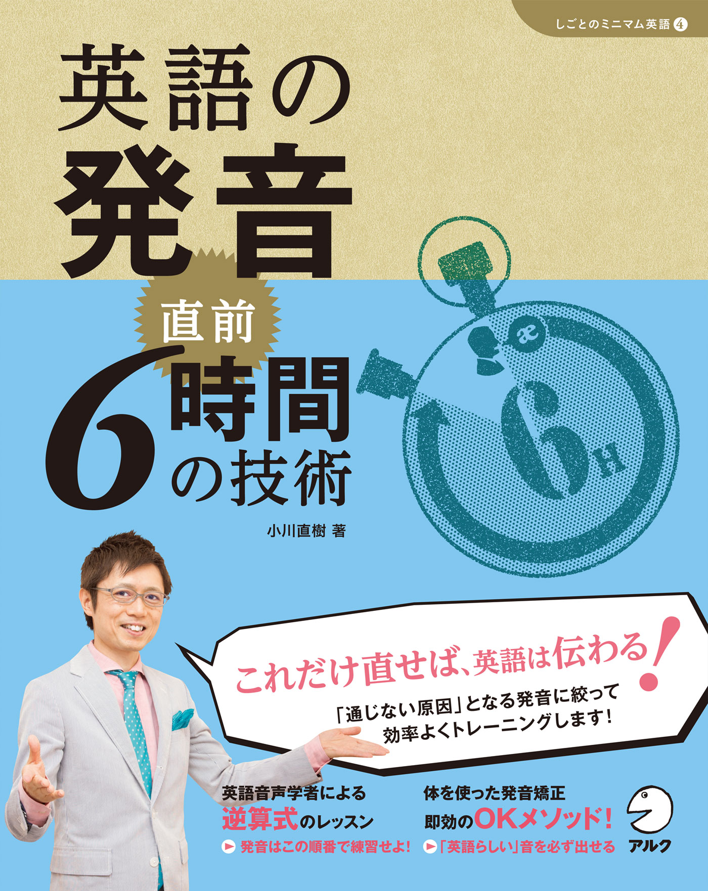 音声dl付 英語の発音 直前6時間の技術 小川直樹 漫画 無料試し読みなら 電子書籍ストア ブックライブ