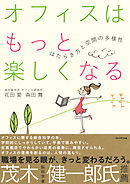 オフィスはもっと楽しくなる　はたらき方と空間の多様性