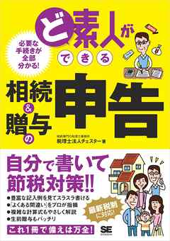 ど素人ができる相続＆贈与の申告