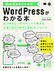 Web担当者のためのWordPressがわかる本 あらゆるビジネスサイトで使える企画・設計・制作・運用のノウハウ