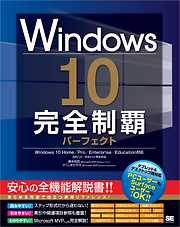 Windows 10完全制覇パーフェクト