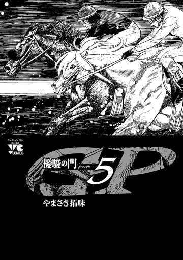 優駿の門GP ５（最新刊） - やまさき拓味 - 漫画・無料試し読みなら ...