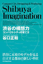 渋谷の構想力　コンパクトシティの育て方