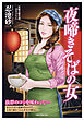 夜啼きそばの女