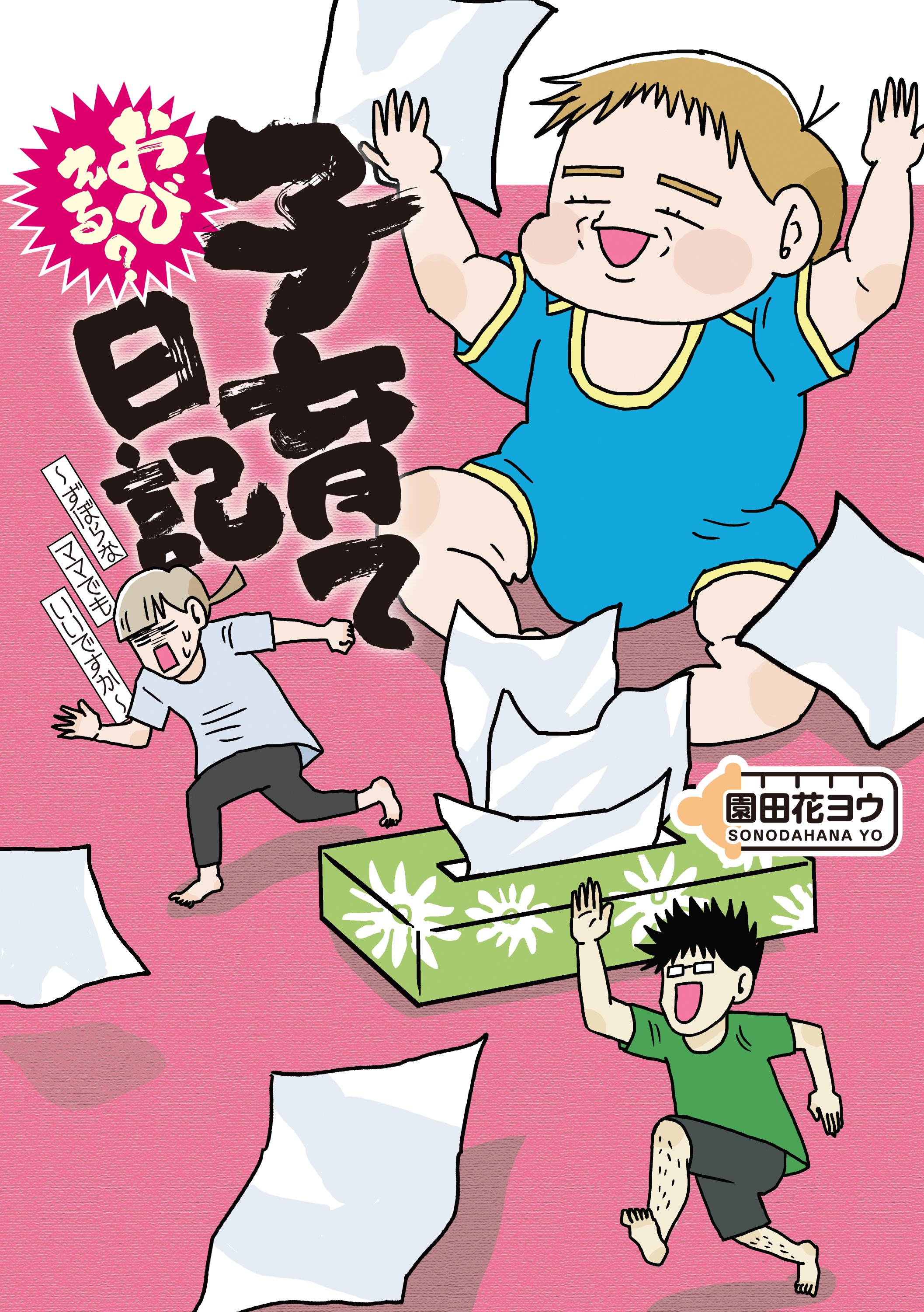 おびえる 子育て日記 ずぼらなママでもいいですか 漫画 無料試し読みなら 電子書籍ストア ブックライブ