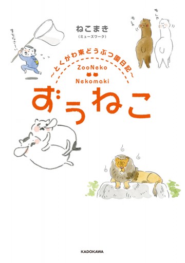 ずぅねこ とくがわ東どうぶつ園日記 漫画 無料試し読みなら 電子書籍ストア ブックライブ