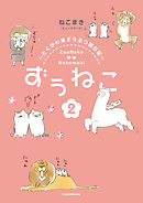 ずぅねこ２　～とくがわ東どうぶつ園日記～