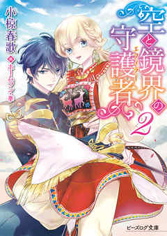 空と鏡界の守護者 2 電子DX版